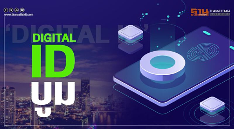 ‘Digital ID’บูมเศรษฐกิจ ‘Digital ID’บูมเศรษฐกิจ