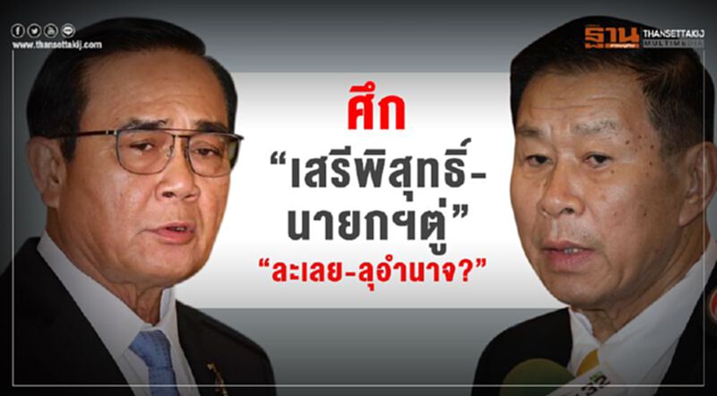 ศึก“เสรีพิศุทธ์-นายกฯตู่”ละเลย-ลุอำนาจ? ศึก“เสรีพิศุทธ์-นายกฯตู่”ละเลย-ลุอำนาจ?