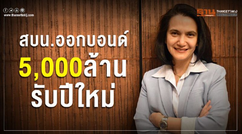 สบน.ออกบอนด์ 5,000 ล้านรับปีใหม่ สบน.ออกบอนด์ 5,000 ล้านรับปีใหม่