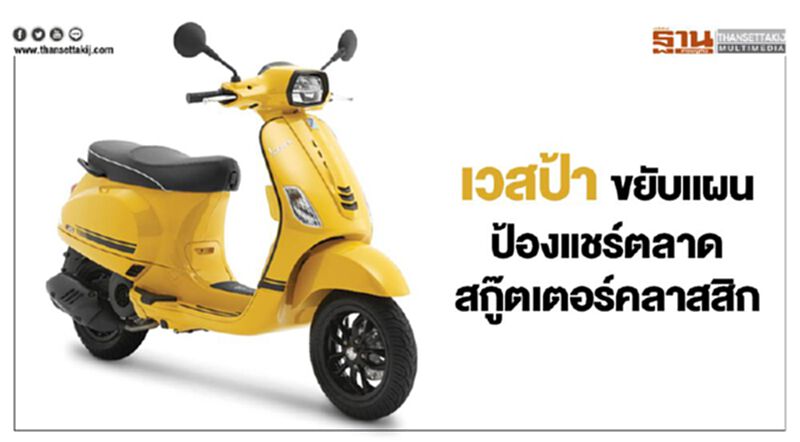 เวสป้าขยับแผนป้องแชร์ตลาดสกู๊ตเตอร์คลาสสิก เวสป้าขยับแผนป้องแชร์ตลาดสกู๊ตเตอร์คลาสสิก