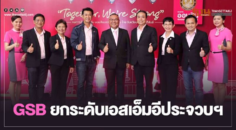 GSBยกระดับเอสเอ็มอีประจวบฯ GSBยกระดับเอสเอ็มอีประจวบฯ