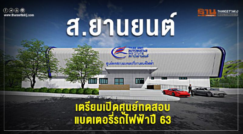 ส.ยานยนต์ เตรียมเปิดศูนย์ทดสอบแบตเตอรี่รถไฟฟ้าปี 63 ส.ยานยนต์ เตรียมเปิดศูนย์ทดสอบแบตเตอรี่รถไฟฟ้าปี 63