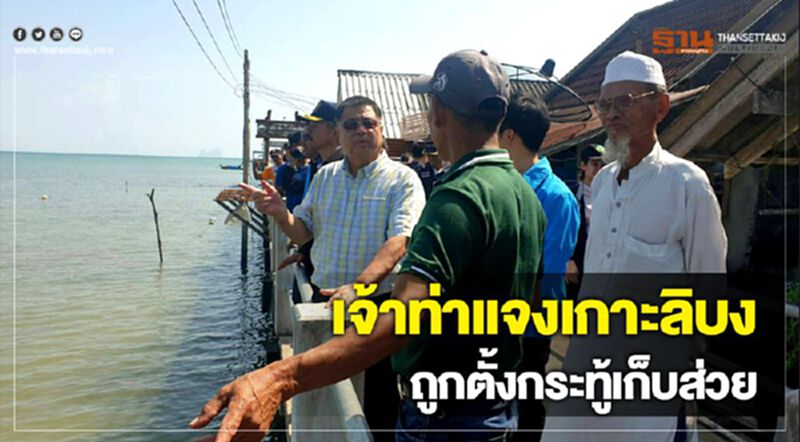 เจ้าท่าแจงเกาะลิบงถูกตั้งกระทู้เก็บส่วย เจ้าท่าแจงเกาะลิบงถูกตั้งกระทู้เก็บส่วย