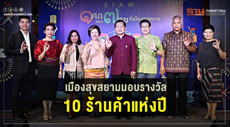 เมืองสุขสยามมอบรางวัล 10 ร้านค้าแห่งปี เมืองสุขสยามมอบรางวัล 10 ร้านค้าแห่งปี
