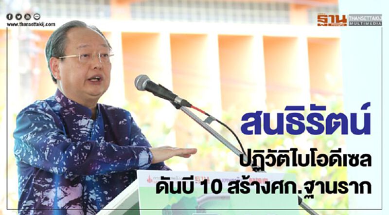 สนธิรัตน์ปฏิวัติไบโอดีเซล ดันบี 10 สร้างศก.ฐานราก สนธิรัตน์ปฏิวัติไบโอดีเซล ดันบี 10 สร้างศก.ฐานราก