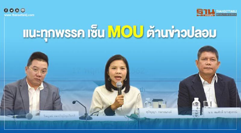 เสนอดีอี เชิญทุกพรรค เซ็น MOU ต้านข่าวปลอม เสนอดีอี เชิญทุกพรรค เซ็น MOU ต้านข่าวปลอม