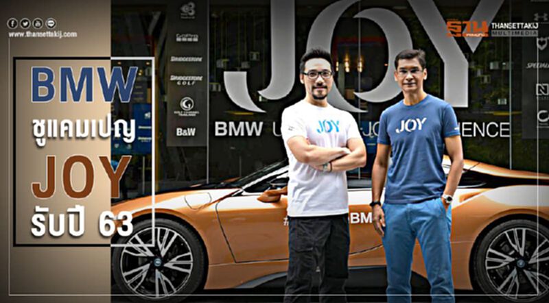 BMW ชูแคมเปญ JOY รับปี 63 BMW ชูแคมเปญ JOY รับปี 63