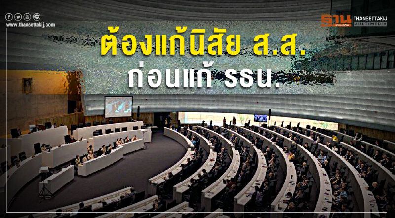 ผลโพลเทเสียง ให้ส.ส. แก้นิสัย ก่อนแก้รัฐธรรมนูญ 