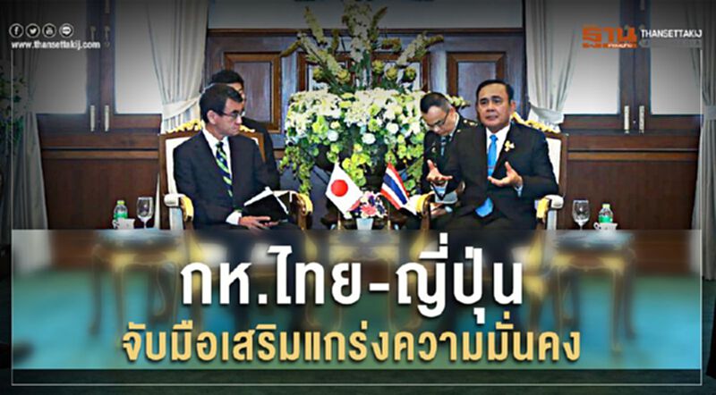 "บิ๊กตู่" ถกรมว.กลาโหมญี่ปุ่น เซ็นเอ็มโอยูเสริมแกร่งความมั่นคง "บิ๊กตู่" ถกรมว.กลาโหมญี่ปุ่น เซ็นเอ็มโอยูเสริมแกร่งความมั่นคง