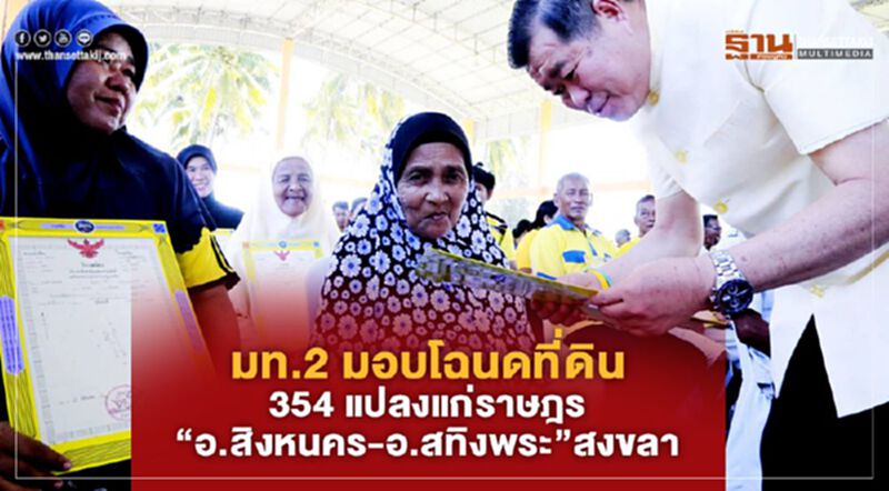 มท.2 มอบโฉนดที่ดิน 354 แปลงแก่ราษฎร"อ.สิงหนคร-อ.สทิงพระ"สงขลา มท.2 มอบโฉนดที่ดิน 354 แปลงแก่ราษฎร"อ.สิงหนคร-อ.สทิงพระ"สงขลา