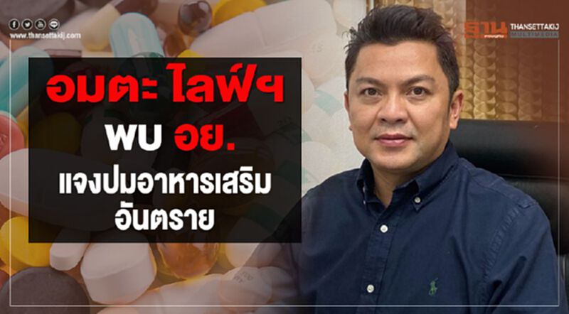 อมตะ ไลฟ์ฯ พบอย. แจงปมอาหารเสริมอันตราย อมตะ ไลฟ์ฯ พบอย. แจงปมอาหารเสริมอันตราย