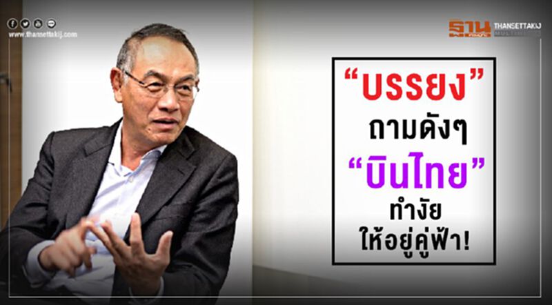 “บรรยง”ถามดังๆ “บินไทย”ทำไง ให้อยู่คู่ฟ้า! “บรรยง”ถามดังๆ “บินไทย”ทำไง ให้อยู่คู่ฟ้า!