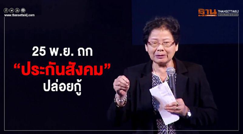 จับตา 25 พ.ย. นัดถก ประกันสังคมปล่อยกู้ จับตา 25 พ.ย. นัดถก ประกันสังคมปล่อยกู้