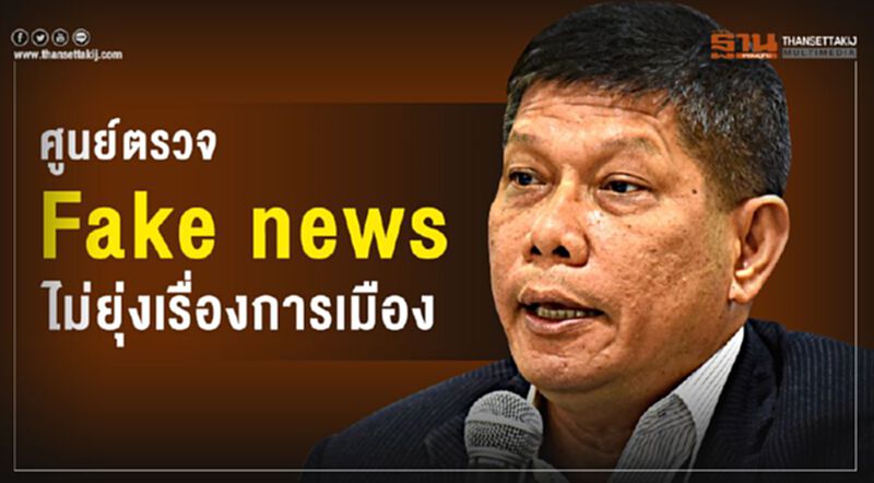 ลั่น ศูนย์ฯFake news ไม่ใช่ ปอท.2 ยันไม่ยุ่งเรื่องการเมือง ลั่น ศูนย์ฯFake news ไม่ใช่ ปอท.2 ยันไม่ยุ่งเรื่องการเมือง