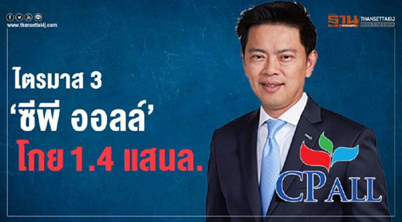 ไตรมาส 3 “ซีพี ออลล์” โกย 1.4 แสนล้าน ไตรมาส 3 “ซีพี ออลล์” โกย 1.4 แสนล้าน