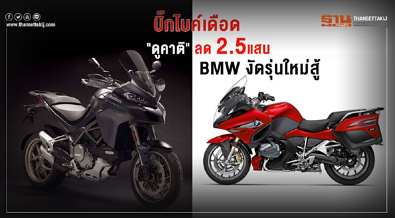 บิ๊กไบค์เดือด “ดูคาติ”ลดแรง 2.5 แสน – BMW งัดรุ่นใหม่สู้ บิ๊กไบค์เดือด “ดูคาติ”ลดแรง 2.5 แสน – BMW งัดรุ่นใหม่สู้
