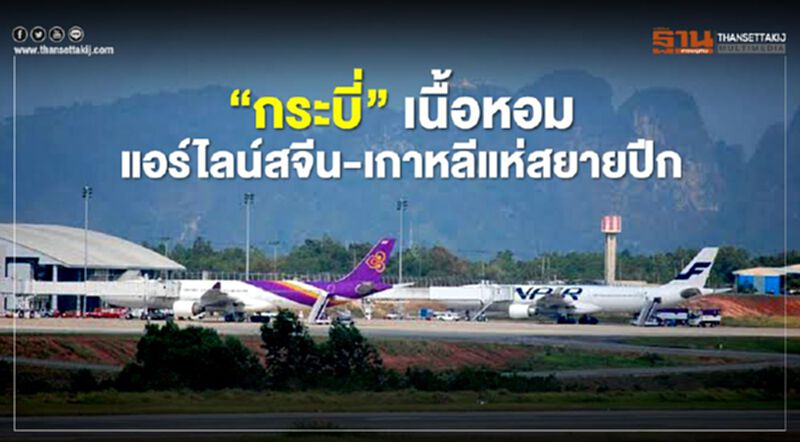 "กระบี่"เนื้อหอม แอร์ไลน์สจีน-เกาหลีแห่สยายปีก "กระบี่"เนื้อหอม แอร์ไลน์สจีน-เกาหลีแห่สยายปีก