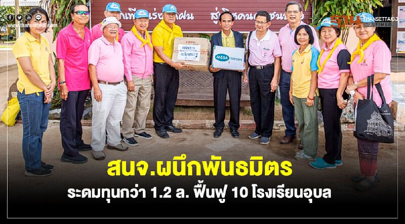สนจ.ผนึกพันธมิตรระดุมทุนกว่า 1.2 ล้านบาท ฟื้นฟู 10 โรงเรียนอุบลฯ สนจ.ผนึกพันธมิตรระดุมทุนกว่า 1.2 ล้านบาท ฟื้นฟู 10 โรงเรียนอุบลฯ