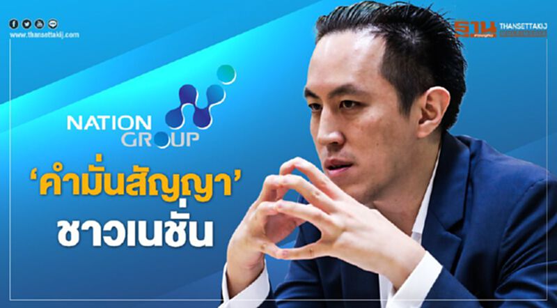 ‘คำมั่นสัญญา’ ชาวเนชั่น ‘คำมั่นสัญญา’ ชาวเนชั่น