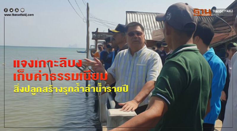 แจงเกาะลิบงเก็บค่าธรรมเนียมสิ่งปลูกสร้างรุกล้ำลำน้ำรายปี แจงเกาะลิบงเก็บค่าธรรมเนียมสิ่งปลูกสร้างรุกล้ำลำน้ำรายปี