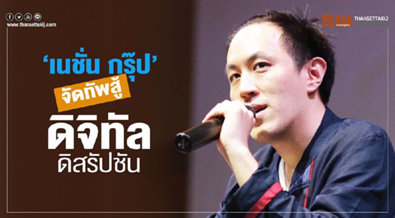 ‘เนชั่น กรุ๊ป’จัดทัพ สู้ดิจิทัล ดิสรัปชัน ‘เนชั่น กรุ๊ป’จัดทัพ สู้ดิจิทัล ดิสรัปชัน
