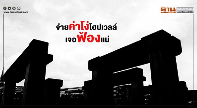 ‘นิติธร’ขู่จ่ายค่าโง่โฮปเวลล์ เจอฟ้องแน่ ‘นิติธร’ขู่จ่ายค่าโง่โฮปเวลล์ เจอฟ้องแน่