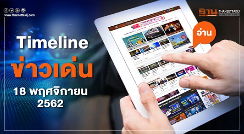Timeline ข่าวเด่น 18 พ.ย. 62 ลุ้น สภาพัฒน์แถลงจีดีพีไตรมาส3 Timeline ข่าวเด่น 18 พ.ย. 62 ลุ้น สภาพัฒน์แถลงจีดีพีไตรมาส3