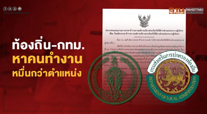ฮือฮา “ท้องถิ่น-กทม.” เปิดรับหมื่นกว่าตำแหน่ง ฮือฮา “ท้องถิ่น-กทม.” เปิดรับหมื่นกว่าตำแหน่ง