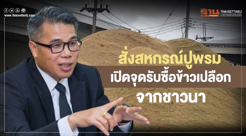 สั่งสหกรณ์ปูพรมเปิดจุดรับซื้อข้าวเปลือกจากชาวนา สั่งสหกรณ์ปูพรมเปิดจุดรับซื้อข้าวเปลือกจากชาวนา