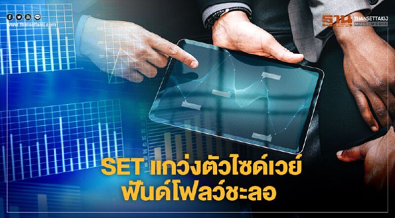 SET แกว่งตัวไซด์เวย์ ฟันด์โฟลว์ชะลอ SET แกว่งตัวไซด์เวย์ ฟันด์โฟลว์ชะลอ