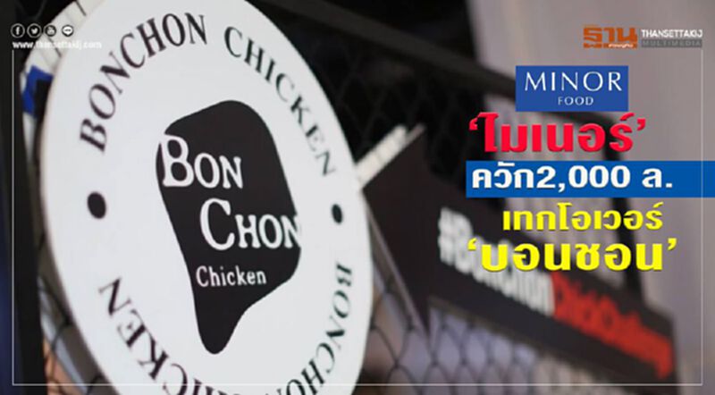 “ไมเนอร์” ควัก 2,000 ล.เทคโอเวอร์ “บอนชอน” “ไมเนอร์” ควัก 2,000 ล.เทคโอเวอร์ “บอนชอน”
