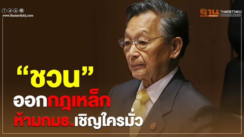 “ชวน”ออกกฎเหล็ก ห้ามกมธ.เชิญใครมั่ว “ชวน”ออกกฎเหล็ก ห้ามกมธ.เชิญใครมั่ว