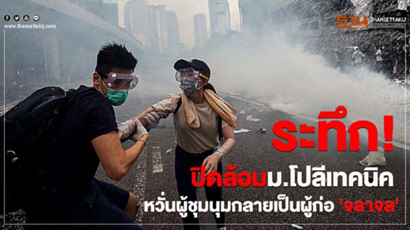 ระทึกปิดล้อมม.โปลีเทคนิค หวั่นผู้ชุมนุมกลายเป็นผู้ก่อจลาจล ระทึกปิดล้อมม.โปลีเทคนิค หวั่นผู้ชุมนุมกลายเป็นผู้ก่อจลาจล