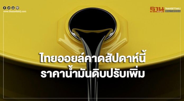 ไทยออยล์คาดสัปดาห์นี้ ราคาน้ำมันดิบมีแนวโน้มปรับเพิ่ม ไทยออยล์คาดสัปดาห์นี้ ราคาน้ำมันดิบมีแนวโน้มปรับเพิ่ม