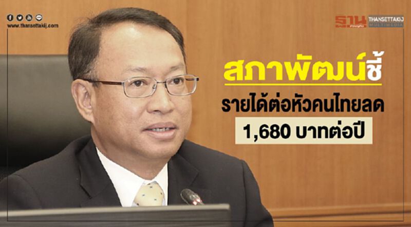 สภาพัฒน์ชี้ รายได้ต่อหัวคนไทยลด 1,680 บาทต่อปี สภาพัฒน์ชี้ รายได้ต่อหัวคนไทยลด 1,680 บาทต่อปี