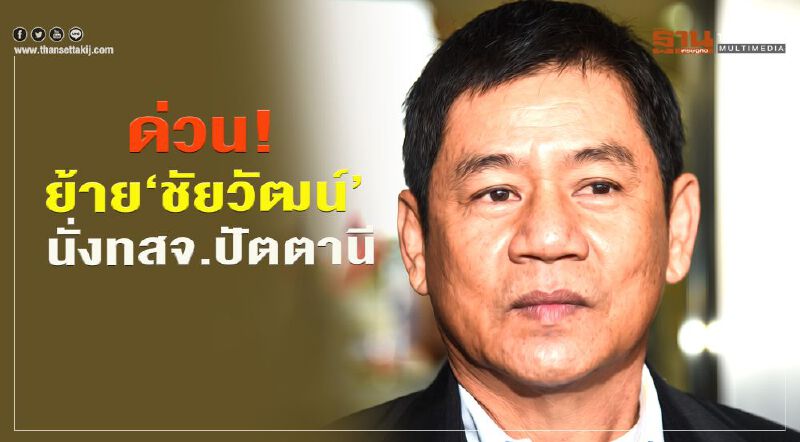 ด่วน !ย้าย “ชัยวัฒน์” นั่งทสจ.ปัตตานี