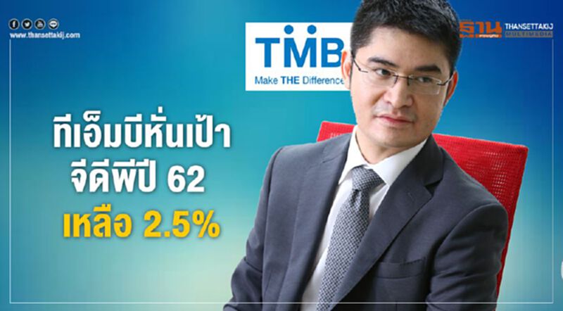 ทีเอ็มบีหั่นเป้าจีดีพีปี 62 เหลือ 2.5% ทีเอ็มบีหั่นเป้าจีดีพีปี 62 เหลือ 2.5%