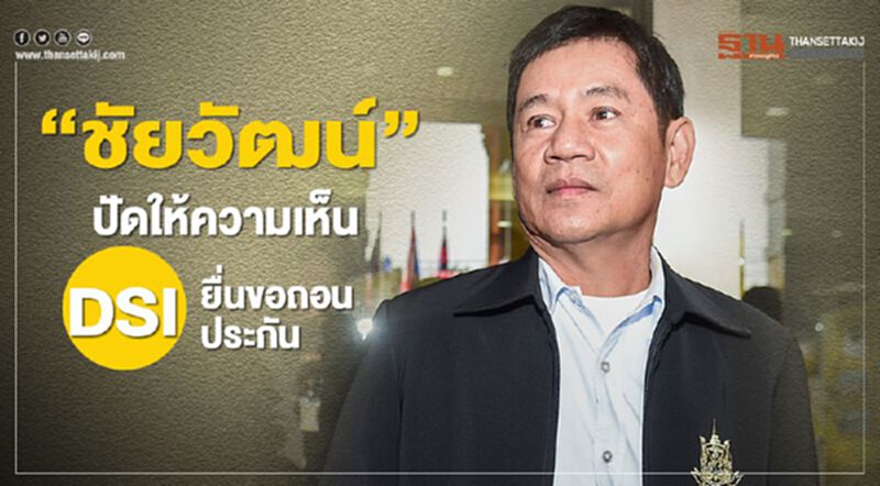 “ชัยวัฒน์” ปัดให้ความเห็น DSI ยื่นขอถอนประกัน “ชัยวัฒน์” ปัดให้ความเห็น DSI ยื่นขอถอนประกัน