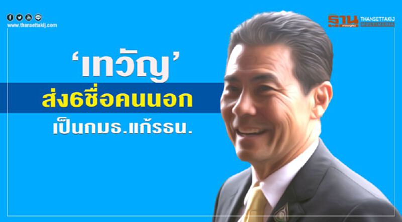 เทวัญ”ส่ง 6 ชื่อคนนอกเป็น กมธ.แก้รธน.แล้ว จ่อรายงาน ครม.พรุ่งนี้ เทวัญ”ส่ง 6 ชื่อคนนอกเป็น กมธ.แก้รธน.แล้ว จ่อรายงาน ครม.พรุ่งนี้