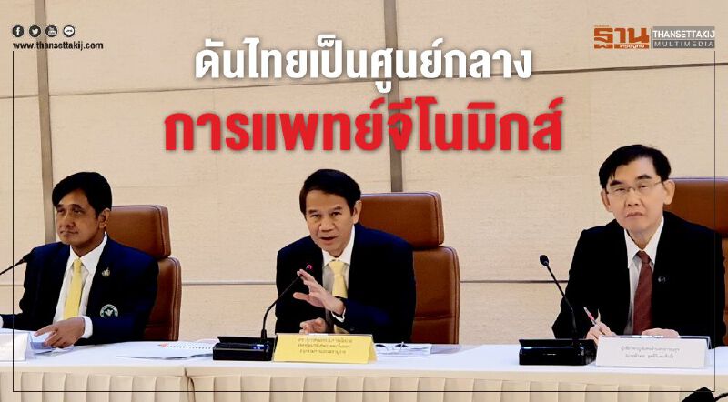ดันไทยเป็นศูนย์กลางการแพทย์จีโนมิกส์