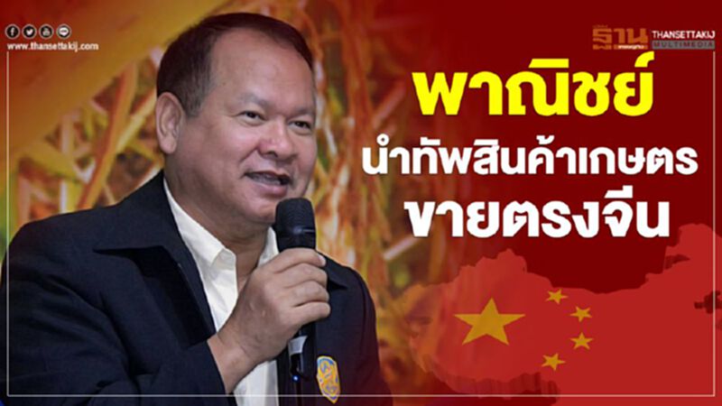 พาณิชย์จับมือม.หอการค้า นำทัพสินค้าเกษตรขายตรงจีน พาณิชย์จับมือม.หอการค้า นำทัพสินค้าเกษตรขายตรงจีน