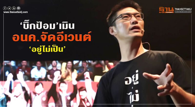 “บิ๊กป้อม”เมินอนค.จัดอีเว้นท์ “อยู่ไม่เป็น” “บิ๊กป้อม”เมินอนค.จัดอีเว้นท์ “อยู่ไม่เป็น”