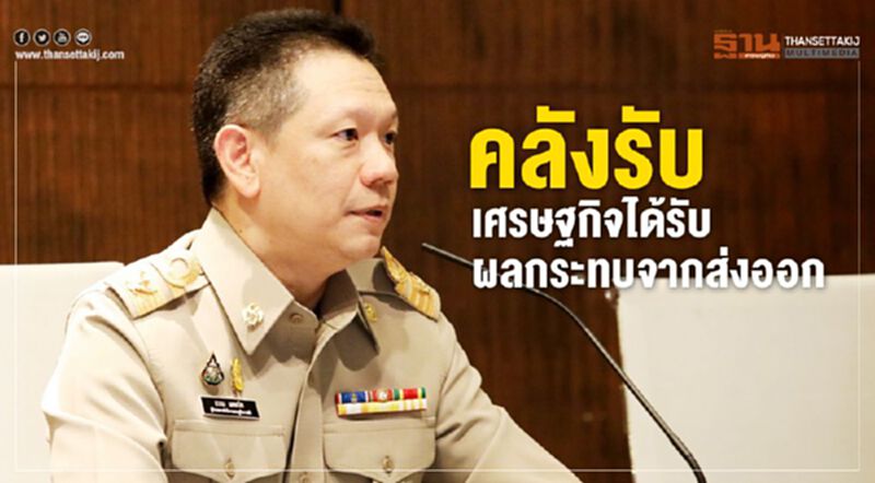 คลังรับ เศรษฐกิจได้รับผลกระทบจากส่งออก คลังรับ เศรษฐกิจได้รับผลกระทบจากส่งออก