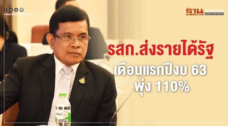 รสก.ส่งรายได้รัฐเดือนแรกปีงบ 63 พุ่ง 110% รสก.ส่งรายได้รัฐเดือนแรกปีงบ 63 พุ่ง 110%