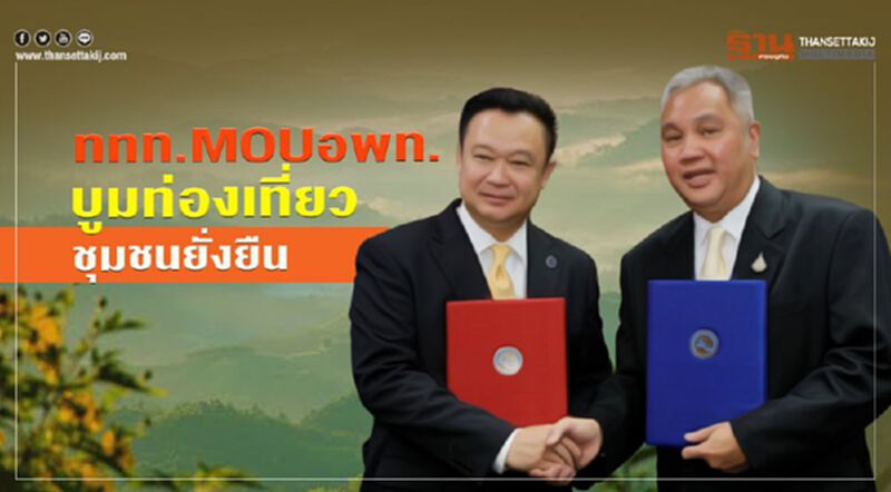 ททท. MOU อพท. บูมท่องเที่ยว-ชุมชนยั่งยืน ททท. MOU อพท. บูมท่องเที่ยว-ชุมชนยั่งยืน