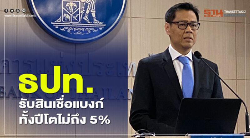 ธปท.รับสินเชื่อแบงก์ทั้งปีโตไม่ถึง 5% ธปท.รับสินเชื่อแบงก์ทั้งปีโตไม่ถึง 5%