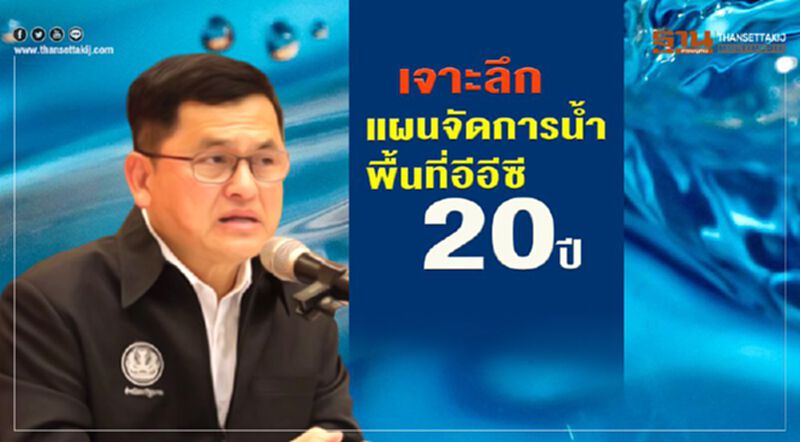 เจาะลึกแผนจัดการน้ำพื้นที่อีอีซี 20 ปี เจาะลึกแผนจัดการน้ำพื้นที่อีอีซี 20 ปี