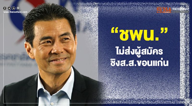"ชพน."ไม่ส่งผู้สมัครชิงส.ส.ขอนแก่น "พท." รอสรุป 21 พ.ย. "ชพน."ไม่ส่งผู้สมัครชิงส.ส.ขอนแก่น "พท." รอสรุป 21 พ.ย.
