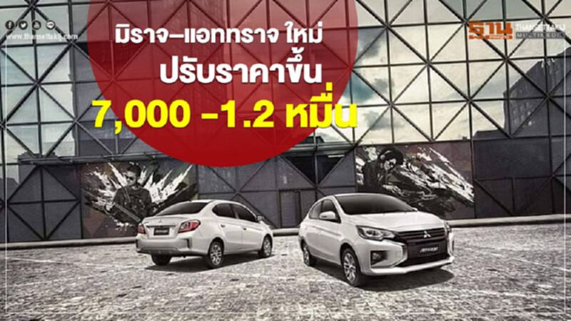 มิราจ – แอททราจ ใหม่ ปรับราคาขึ้น 7,000 -1.2 หมื่น มิราจ – แอททราจ ใหม่ ปรับราคาขึ้น 7,000 -1.2 หมื่น