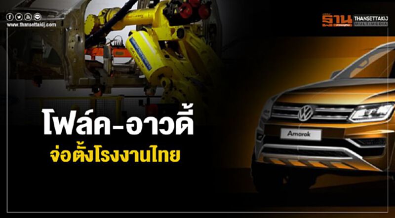 โฟล์ค-อาวดี้ จ่อตั้งโรงงานไทย โฟล์ค-อาวดี้ จ่อตั้งโรงงานไทย